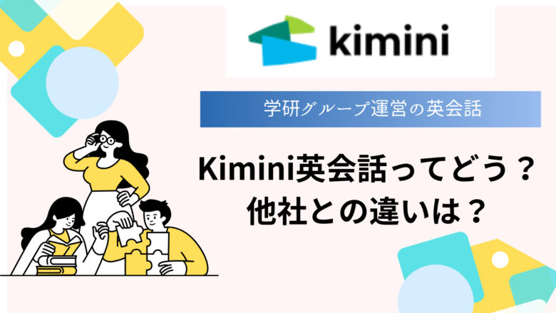 Kimini英会話は１日何回まで受けれるの？おすすめプランやコースは？