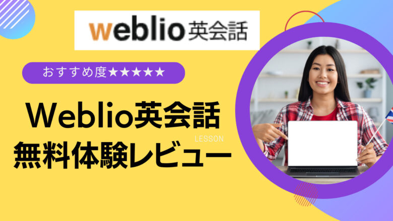 Weblio英会話はすっぽかしが多い、怖いという口コミは本当か調査