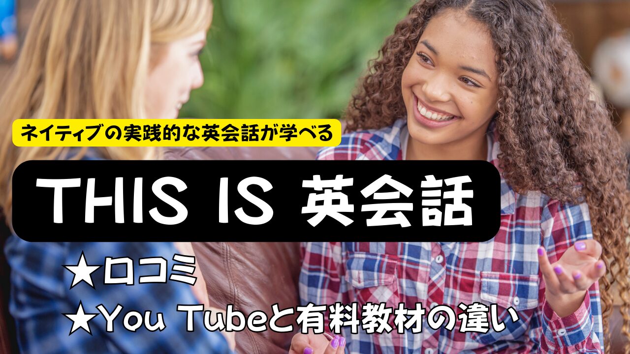 有料教材Thisis英会話の口コミ、割引はある？