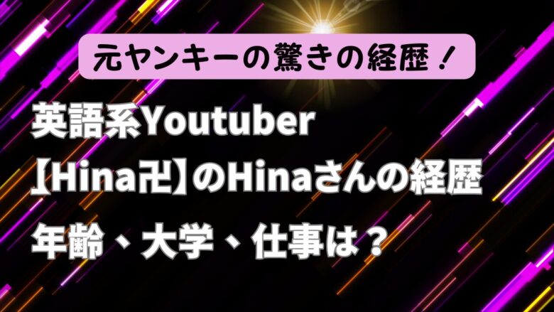 Hina卍　YouTube　英語