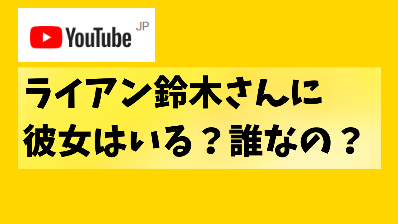 ライアン鈴木の彼女は誰？シンイー、クローイ、イボンヌエイミー？