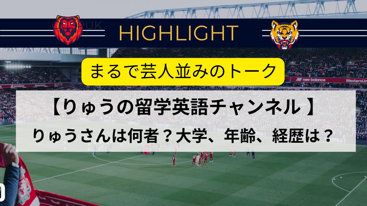 りゅうの留学英語チャンネル　経歴　大学　年齢　サッカー　酒井　龍　サッカー通訳　