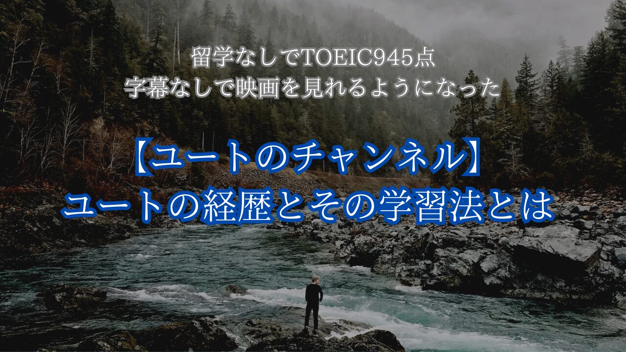 ユートのチャンネル　何者　イマージョンラーニング　経歴　大学