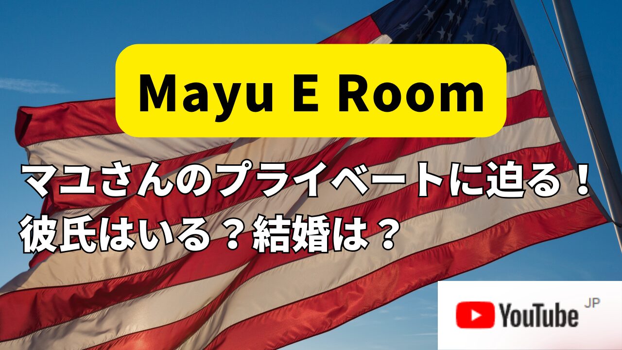 【Mayu E Room】マユさんのかわいい素顔：身長、彼氏はいる？結婚観まで