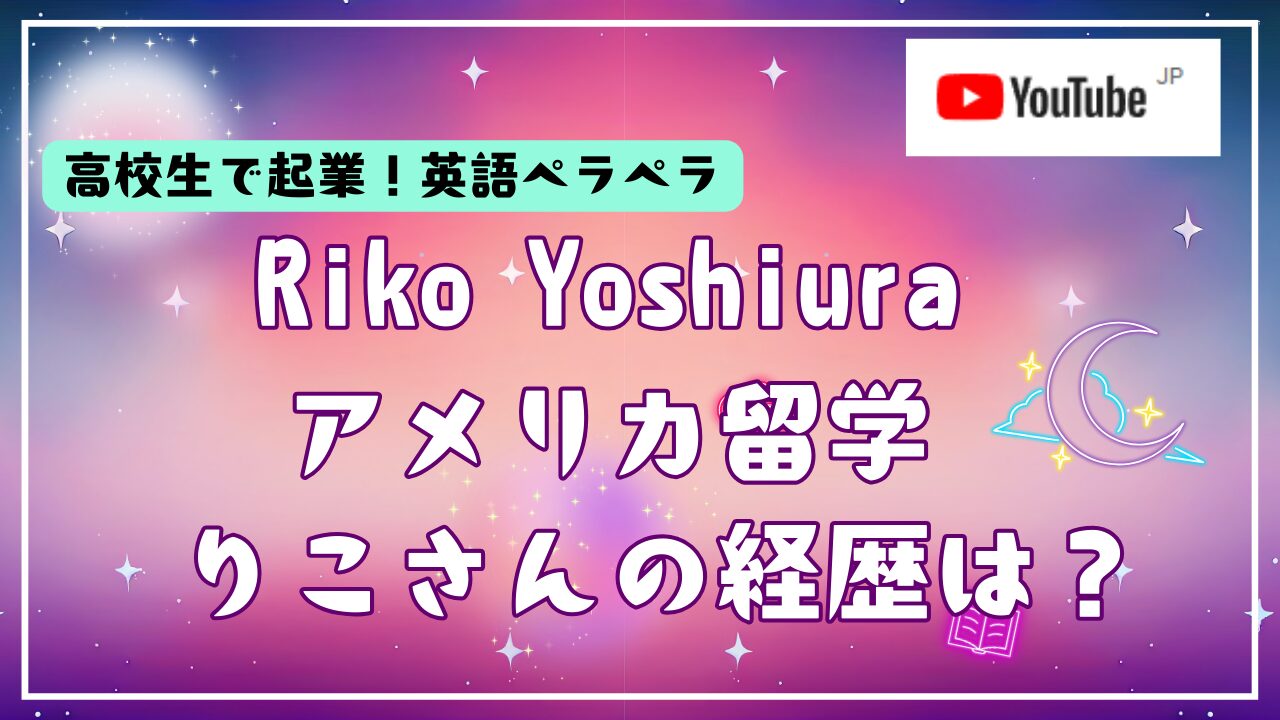 Riko Yoshiuraアメリカ留学　経歴　大学　プロフィール　起業　りこ　