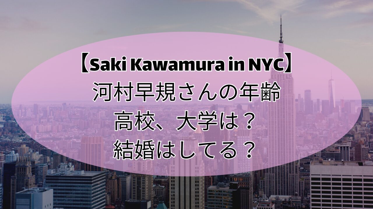 【Saki Kawamura in NYC】河村早規さんの年齢、高校、大学は？結婚はしてる？