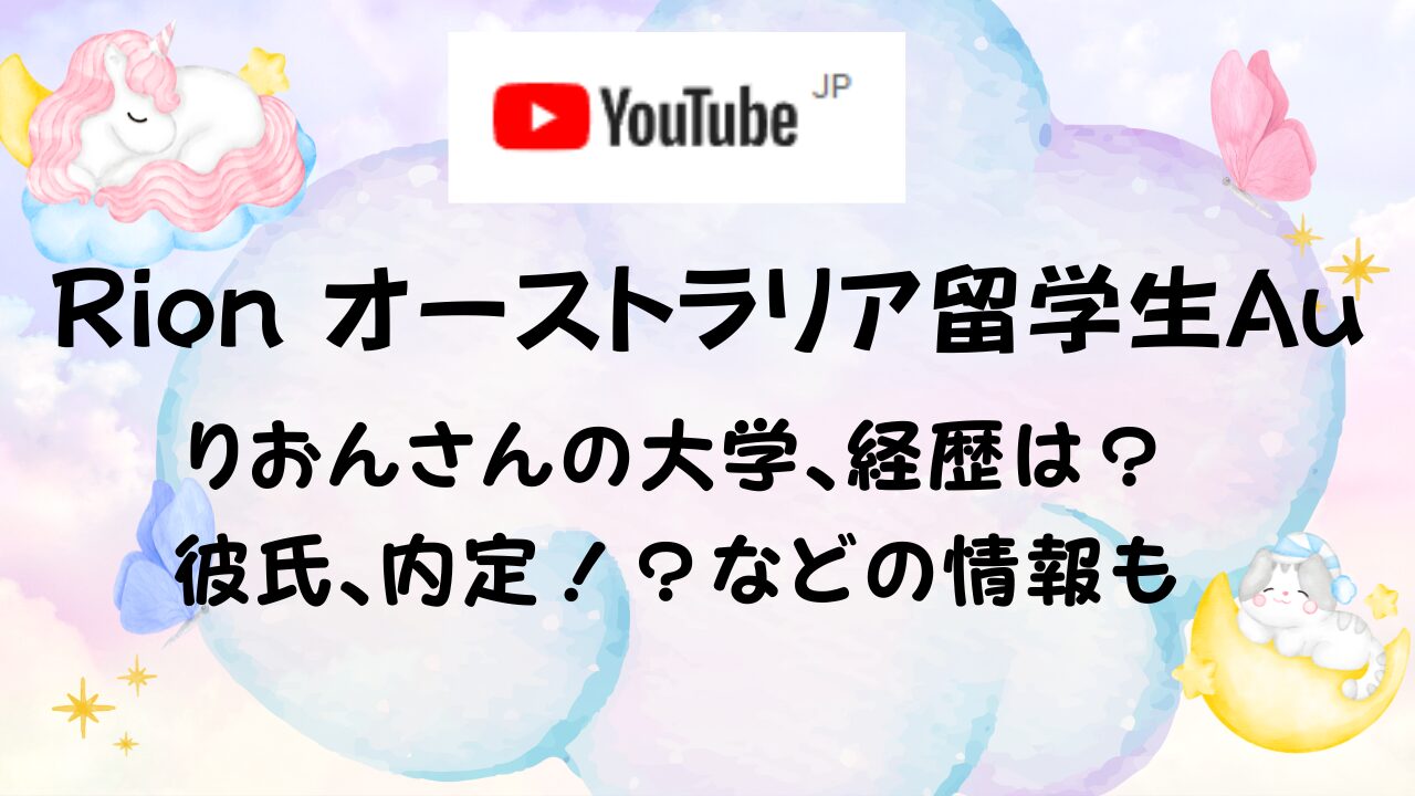 Rion オーストラリア留学生Au　りおんさんの大学、経歴、彼氏、内定？！