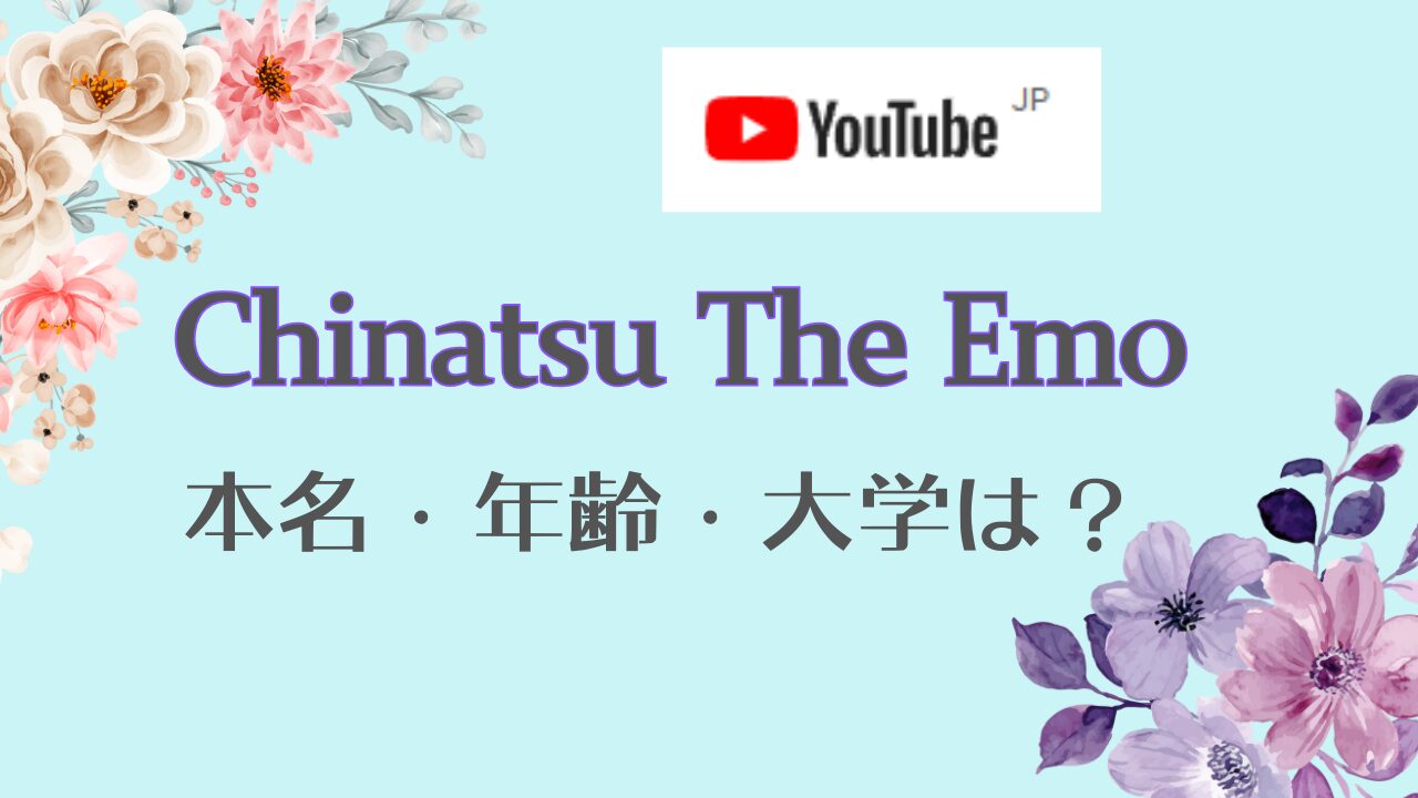 Chinatsu The Emoのちなつさんの年齢、大学、本名、経歴は？嫌いのワードはンなぜ？