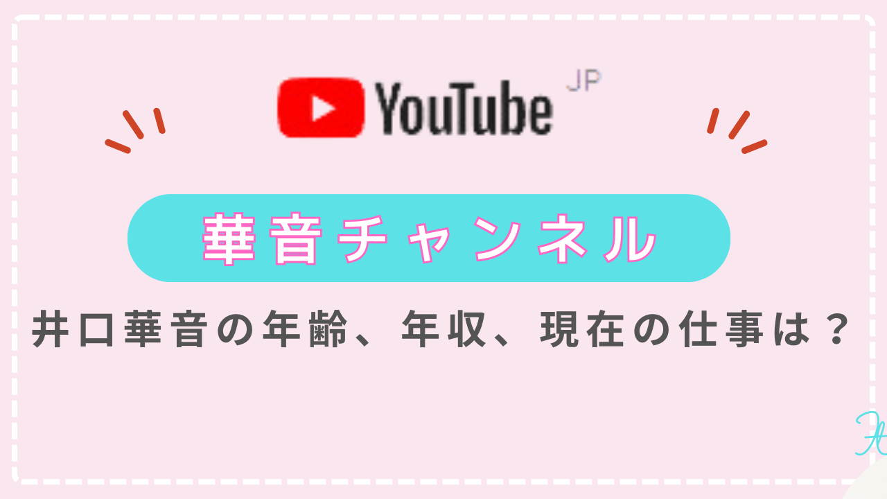 【華音チャンネル】井口華音の年齢、年収、お金持ち、現在の仕事は？