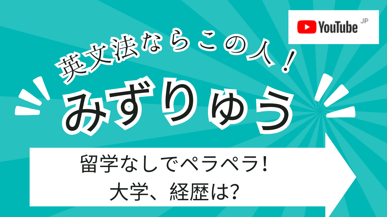 英文法ならこのYoutuber！「みずりゅう」の大学、経歴、評判は？