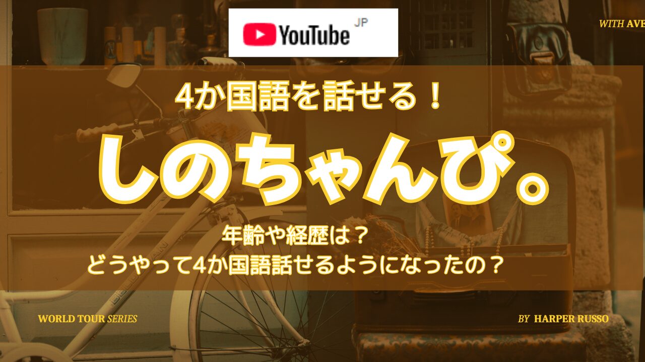 多言語を話すしのちゃんぴ。の経歴年齢、大学プロフィールは