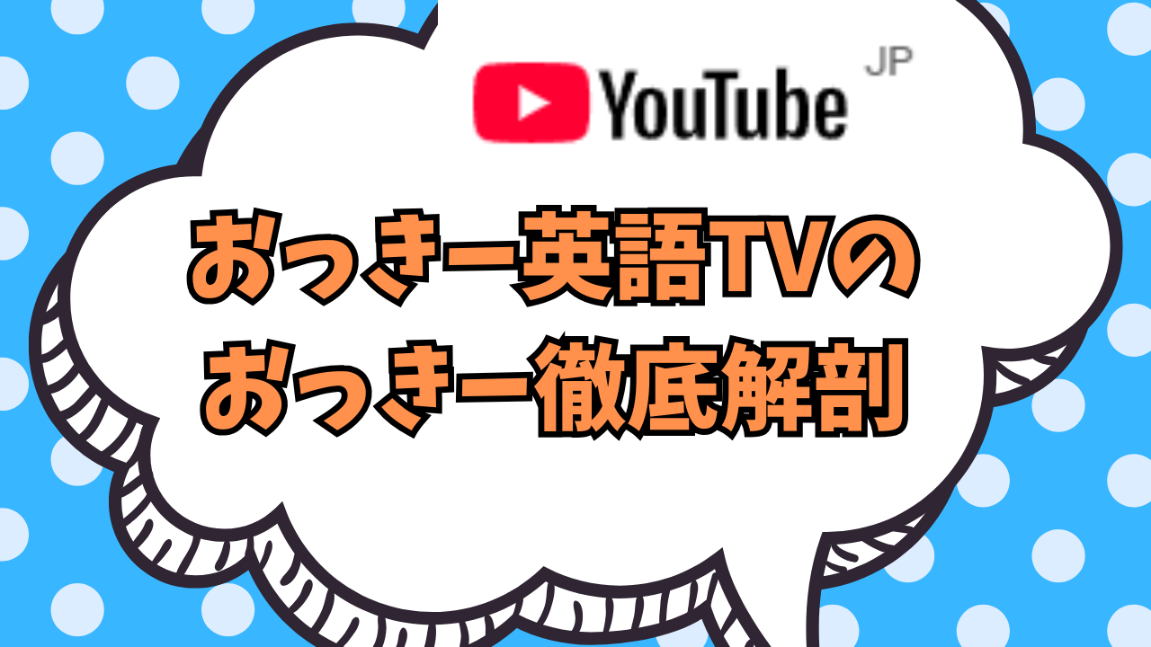 おっきー英語TVのおっきーの年齢、身長、経歴などプロフィール