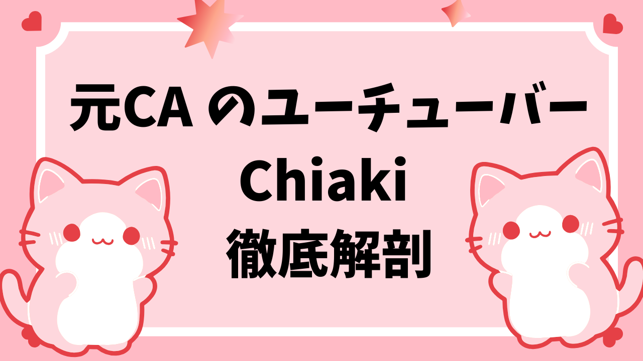 元CAユーチューバーChiakiの年齢・経歴は？結婚から出産までストーリー