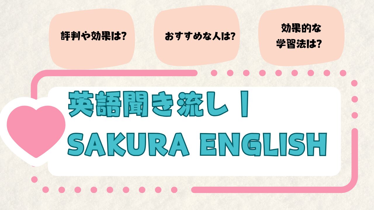 サクライングリッシュは効果ある？評判まとめと実際に試した結果をレビュー