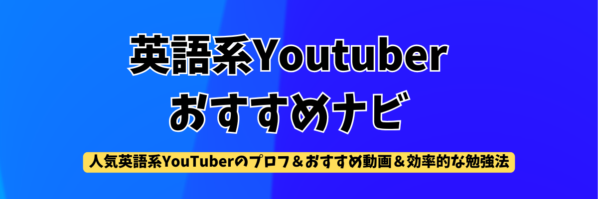 英語系Youtuberおすすめナビ